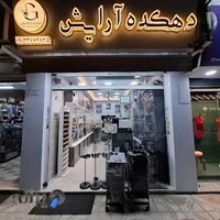 دهکده آرایش