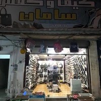 کیف و کفش سامان