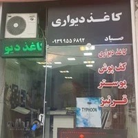 فروشگاه قصر کاغذدیواری