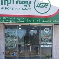 بیمه البرز نمایندگی زهرا صبوری کد 7509
