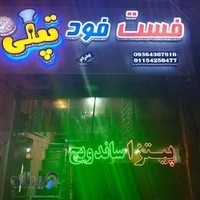 پیتزا و ساندویچ تپلی