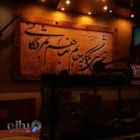 کافه سنتی کلبه چوبی