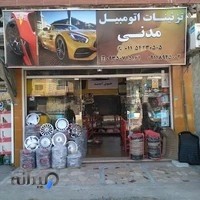 تزئینات اتومبیل مدنی