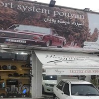 اسپرت سیستم پویان