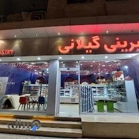*شیرینی فروشی گیلانی شعبه ۲*