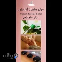 مرکز ماساژ آرامش