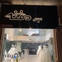 مزون لباس عروس میس دفنه