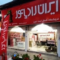 نمایندگی ایران رادیاتوردرتنکابن (صلاحیان)