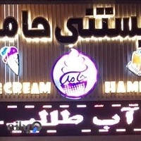 ابمیوه بستنی حامد