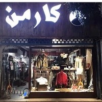 بوتیک کارمن