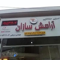 شرکت امنیتی آرامش سازان