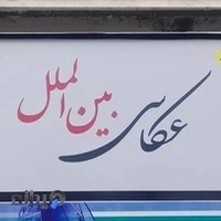 عکاسی بین الملل