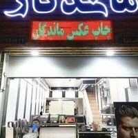 لابراتوار ماندگار