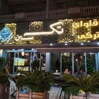 باقلوای تکسین