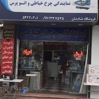 نمایندگی چرخ خیاطی مارشال فروشگاه شادمان