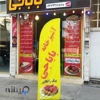 آشپزخانه باباجی
