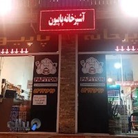 آشپزخانه پاپیون شعبه مرکزی