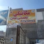 مکانیکی بهمن اردبیل