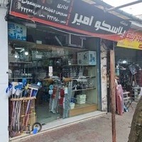 پلاسکو امیر