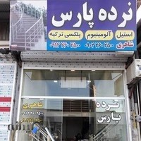 نرده آلومینیوم و استیل- شاهری