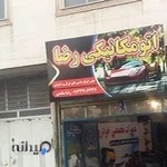 تعمیرگاه مکانیکی رضا