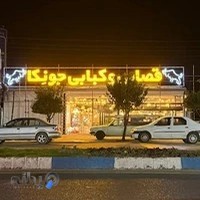 قصابی کبابی جونکا