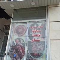 کته کبابی عمو فرشید