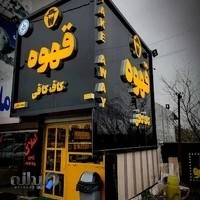 کاف کافی تنکابن