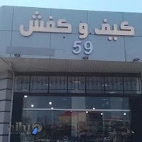 کیف وکفش پاژگام۵۹