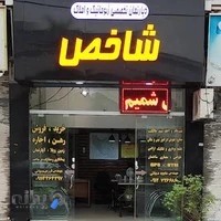 دپارتمان تخصصی ژئوماتیک و املاک شاخص