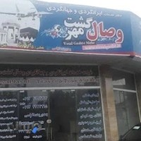 دفتر خدمات ایرانگردی و جهانگردی وصال گشت مهر