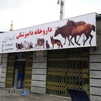 داروخانه دامپزشکی دکتر طالب حسینی
