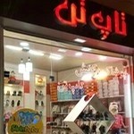 پوشاک و کفش تاپ تَن