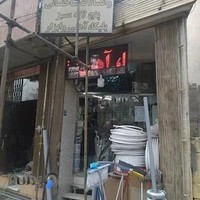 لوازم ساختمانی وارسته