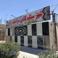 سهر سنگ ، کاشی ،سرامیک ،آجر