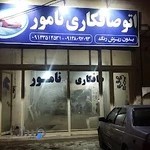 اتو صافکاری نامور