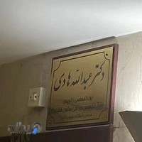 مطب دکتر عبدالله هادی