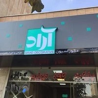 دکوراسیون آراد