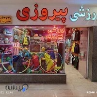 فروشگاه ورزشی پیروزی ۲