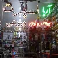 آریا اسپرت ، ورزشی