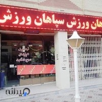 سپاهان ورزش