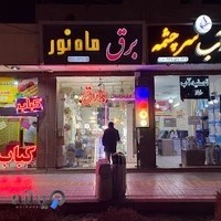 الکتریکی و کالای برق ماه نور (پیرایش)