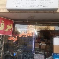 الکتریکی فرهاد
