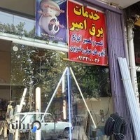 الکتریکی امیر