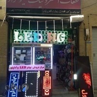 فروشگاه الکترونیک هادی نیکونژاد