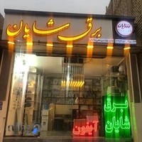نمایندگی پارس شعاع توس (برق شایان)