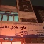 باطریسازی حاج عادل طالبیان