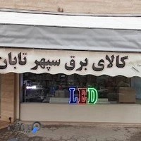 کالای برق سپهر تابان