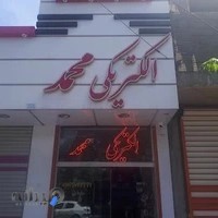 الکتریکی محمد