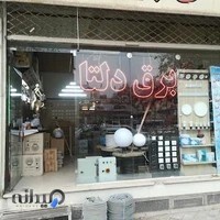 کالای برق دلتا